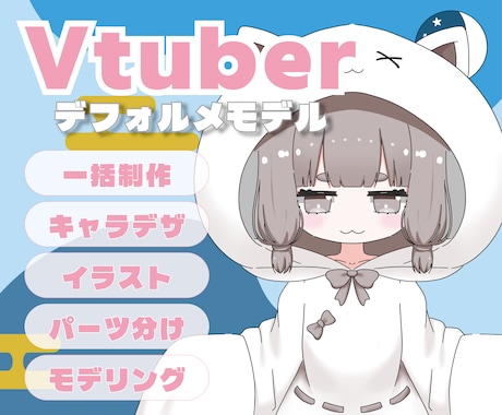 配信デビューに！デフォルメLive2Dを制作します イメージ1