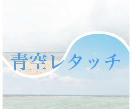 青空レタッチいたします せっかく撮ったのに曇り空なお写真、青空にレタッチします イメージ1