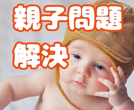 親子関係改善方法☆お子さんとの相性占います 親子関係/お子さんの本質/ＮＧワードが何かお伝えします。 イメージ1