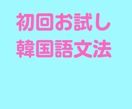 初回お試し 韓国語レッスンをいたします 今から韓国語を始めたい！韓国語で話したい！ イメージ1