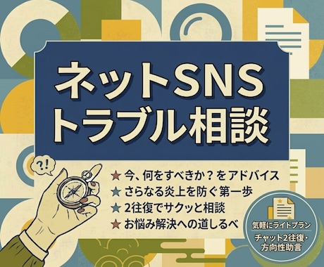 誹謗中傷・悪口のネットトラブル初期対応を整理します SNS炎上・掲示板荒らしの初動対応を落ち着いて整理します イメージ1
