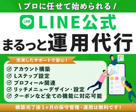 LINEアカウント＋Lステップ構築・運用代行します アカウント構築〜リッチメニューデザインまで丸っと対応！ イメージ1