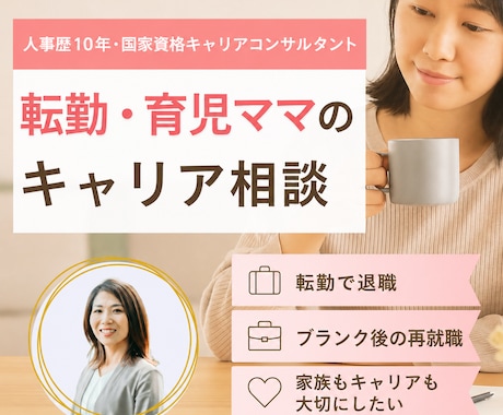 転勤・育児ママのキャリア相談に乗ります イメージ1