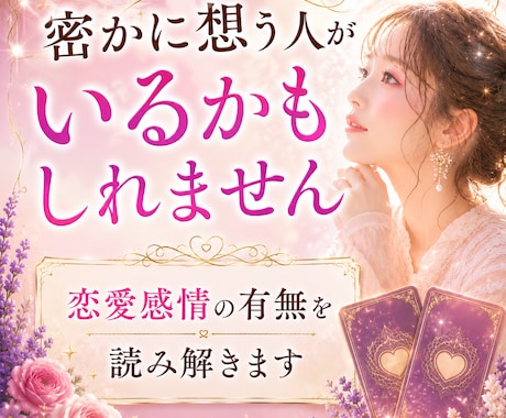 今あなたを好きな人はいる？視ます お相手の特徴や気持ちを丁寧に読み解きます イメージ2
