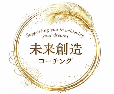 未来創造コーチングであなたの願望実現を支援します 自分の人生を自分で創りましょう！ イメージ1