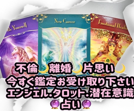 不倫・離婚・片思いをズバリ！カードが読み解きます 貴方から感じ取れる事を伝えながらズバリ鑑定で悩み解決へ導く イメージ1