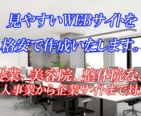見やすいWEBサイトを格安で作成いたします 様々な業種や内容に対応！サンプルサイトあります。 イメージ1