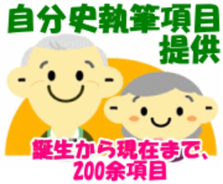 自分史を書きたいが筆が進まない？　簡単に書けます 提供する200余項目に文字を埋めるだけで、自分史が完成します イメージ1