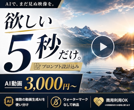 AI動画を5秒から必要な分だけ制作します 複数の動画生成AIを使い分け、プロンプト設計から制作します イメージ1