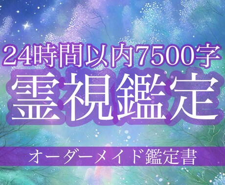 絶対霊感/24時間以内7５00字で特別鑑定します 恋愛 /仕事 /人生 /運命 /未来の可能性どんな分野でも イメージ1