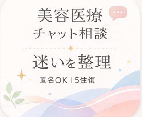 肌育治療、美容医療前のモヤモヤ解消します 肌育、外科治療。現場目線で後悔しない選択をサポートします。 イメージ1