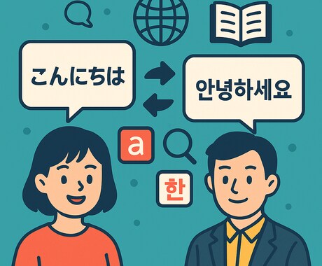日本語と韓国語の懸け橋になります 行政書士の経験を活かす信頼の翻訳 イメージ2