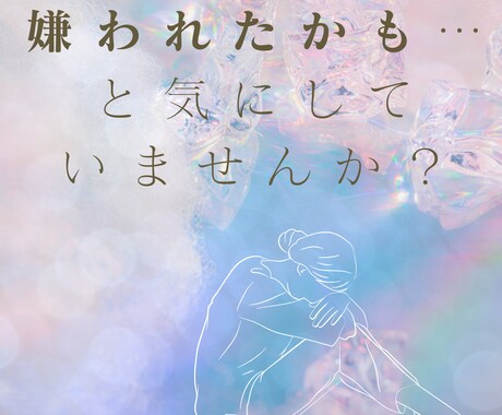 気にしやすい性格のあなたに安心をプレゼントします 小さなことでクヨクヨと気になって辛くありませんか？ イメージ2