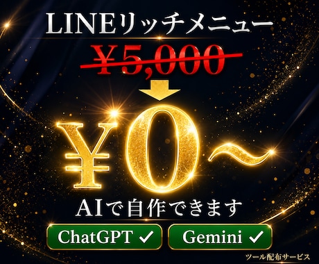 LINEリッチメニューAI自作ツールを配布します 5,000円の外注をAI無料で自作！設定手順まで付属 イメージ1