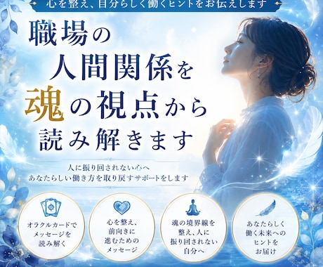職場の人間関係を魂の視点から読み解きます 心を整え、自分らしく働くヒントをお伝えします イメージ1