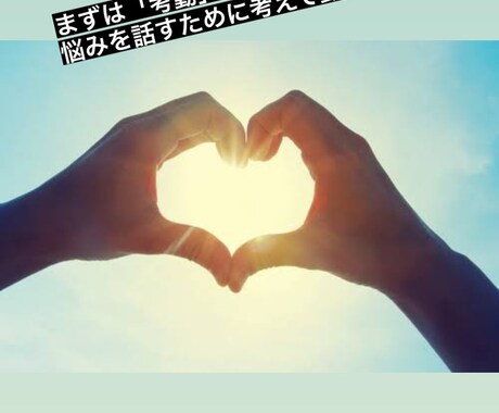 恋から恋人との悩みまで受け付けます 恋悩みは抱え込まず、赤の他人に話して新しい道を切り開こう！ イメージ1