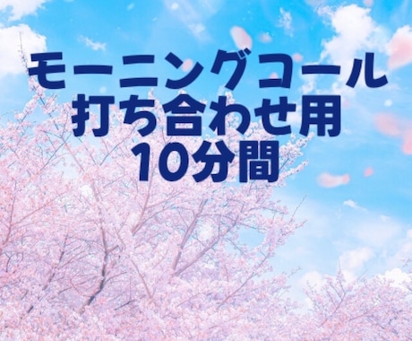 モーニングコールの事前打ち合わせを行います ココナラシステムのご説明なども含め10分程度の打ち合わせです イメージ1