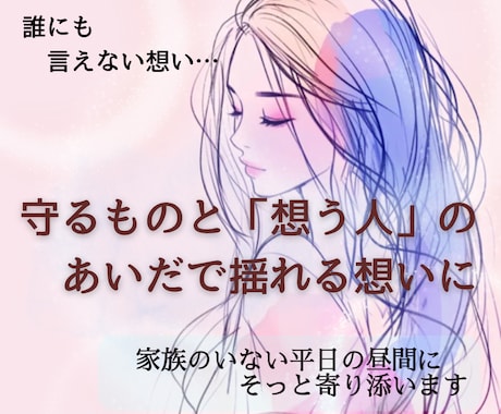 誰にも言えない既婚女性の恋の不安を受け止めます 婚外・複雑恋愛で彼の気持ちに振り回されて疲れてしまった方へ イメージ2