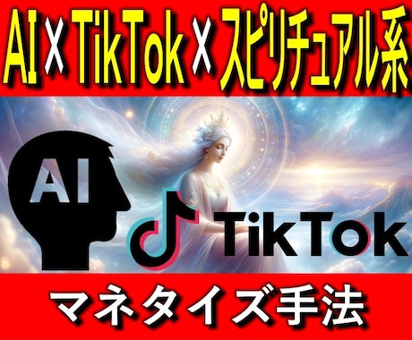 AI×TikTok×スピリチュアルの稼ぎ方教えます AI活用によりTikTok動画を短時間で作成しマネタイズする イメージ1