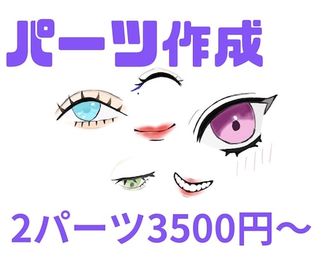なんでも使える顔のパーツ描きます イメージ1