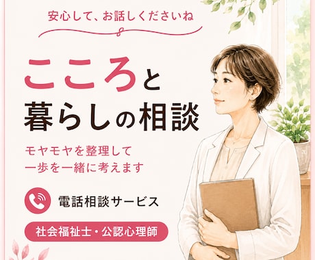 社会福祉士・公認心理師が心と暮らしの悩みを伺います 気持ち・仕事・家族・人間関係などを一緒に整理します イメージ1