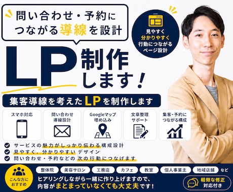 集客導線まで考えたLPを制作します 作るだけで終わらない、予約・問い合わせにつながるLP制作 イメージ1