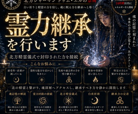 魂霊力の継承を行います 北方精霊儀式で封印された力を接続 イメージ1