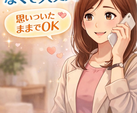 1分だけでも大丈夫！短いお電話歓迎します 相談するか迷ったら、それはあなたが一歩踏み出した証拠です イメージ2