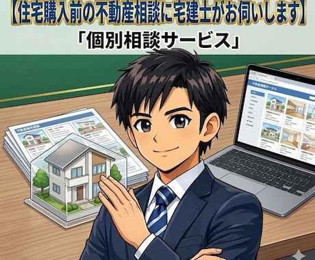 住宅購入前に不動産プロの宅建士が相談に乗ります 契約内容・物件判断の不安等を相談可 イメージ1