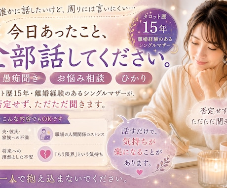 愚痴聞き　離婚経験者が否定せず寄り添います 否定しません。ただ寄り添います。一人で抱え込まないでください イメージ1