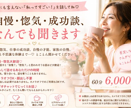 自慢・惚気・成功談、なんでも聞きます 誰にも言えない「私ってすごい！」を存分に話してください♪ イメージ1