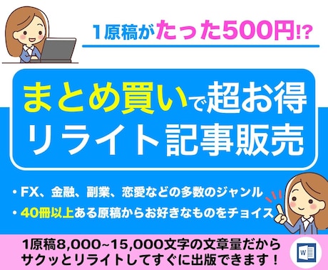 1原稿500円で販売！リライト記事激安で販売します ベストセラーも取れた8,000〜1.5万字の記事が40冊以上 イメージ1