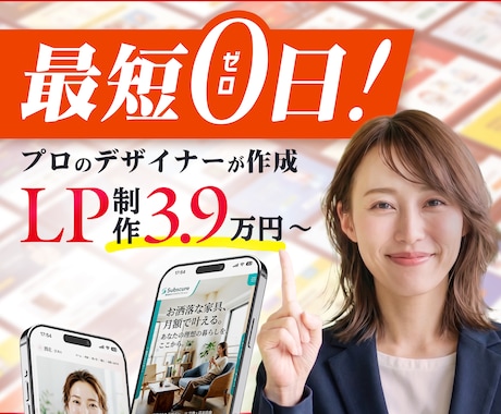 売れる格安LP作ります ＼丸投げOK／歴10年のプロが集う会社が成果に繋げます イメージ1