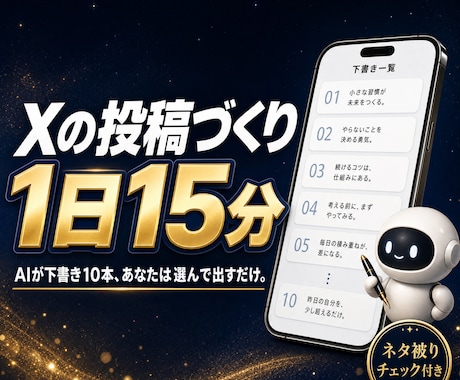 X投稿をAIで1日15分にする本を売ります 下書き10本から選んで出すだけ|被り検知・分析つき イメージ1