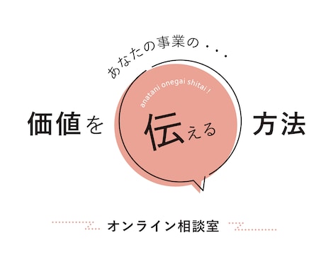 事業・サービスの価値を伝える方法をアドバイスします 【60分お試し個別相談】想いと見せ方にギャップを感じる方へ イメージ1