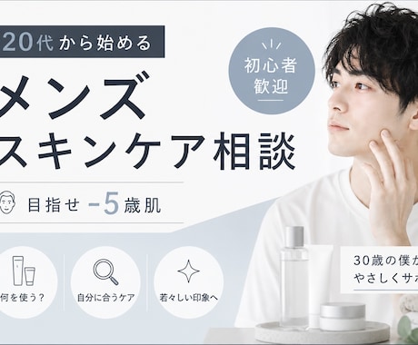 何から始める？メンズスキンケア優しくサポートします 30歳スキンケア歴10年以上、敏感肌の僕がサポートします イメージ1