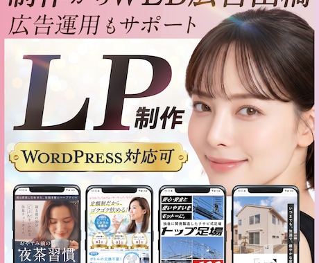 LP制作｜制作から広告運用まで一気にサポートします イメージ1