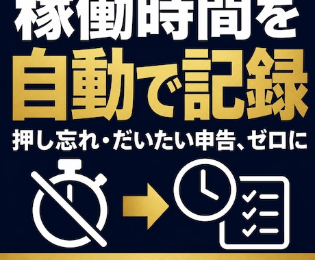タイマー要らずで稼働時間と業務内容を自動記録します 押し忘れも「だいたい申告」もゼロ。業務内容まで自動で残る イメージ1