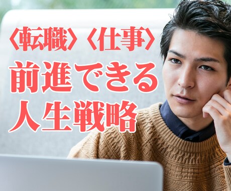 転職を迷っている方の【人生戦略】を一緒に立てます 転職を3回した広告のプロがあなたの背中を押します！ イメージ1
