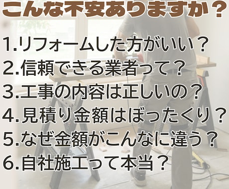 リフォームの相談助言と見積金額のチェックをします 「工事内容は合ってるの？」「金額は適正？」などにお答えします イメージ2