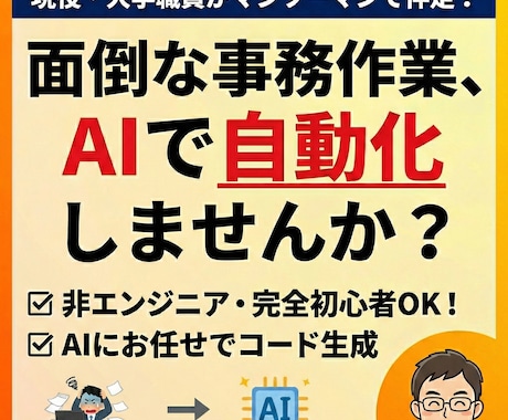 面倒な事務作業をAIで自動化するコツ教えます 完全未経験OK！現役事務職が伴走するAI業務自動化レッスン イメージ1