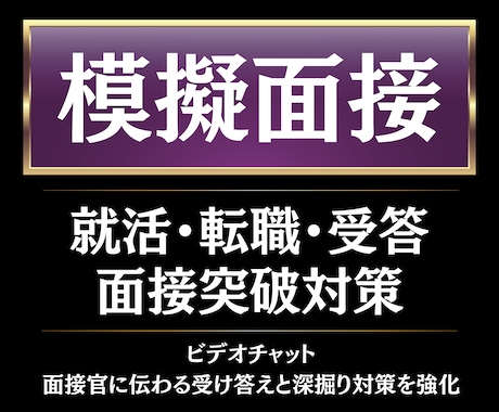 模擬面接・受け答え・面接突破対策を整理します 超大手メディア社員×修士キャリアコンサルタントの指導 イメージ1