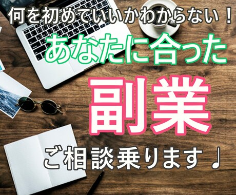 注目★あなたに合った副業を教えます★ご相談のります 【チャット式】２０～３０歳代★何から始めていいかわからない方 イメージ1