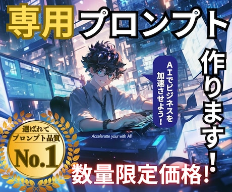 劇的に変わる！あなただけの専用プロンプト作ります 【☆5評価多数！初心者必見】求める回答がくる魔法のプロンプト イメージ1