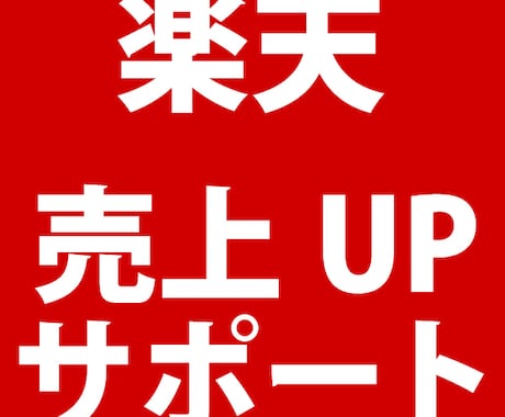 EC運営【楽天市場】売上アップをサポートします 現役楽天店長が店舗様の状況に合わせて売上アップをコンサル イメージ1