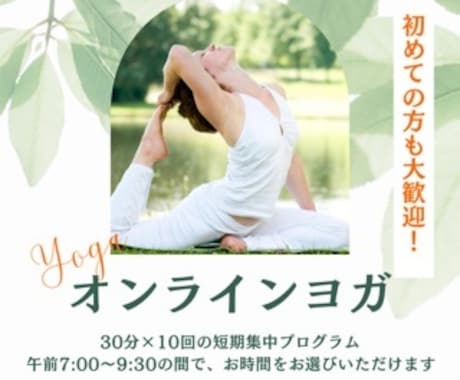 ヨガのレッスンを30分✖️10回行います レクチャーする側がアマチュアでも大丈夫な方。朝ヨガを習慣に イメージ1