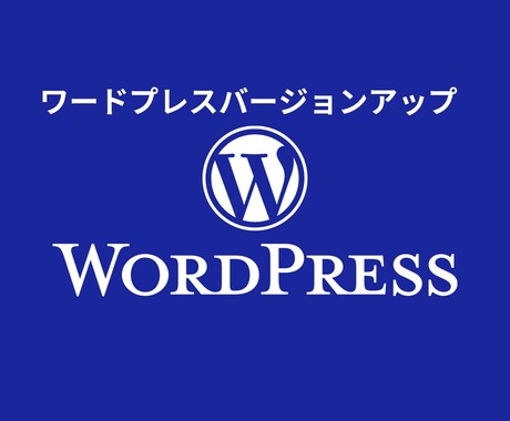 WordPressのアップデート更新代行します ワードプレスをバージョンアップ、バックアップして安全に更新 イメージ1