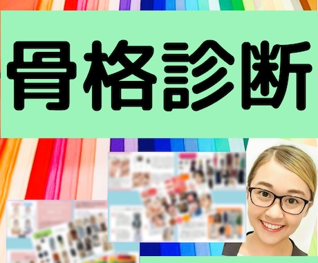 高評価♡❌プロ診断士監修❌骨格診断解説します 認定【1級診断士】が貴方への診断資料を格安で作成します‼️ イメージ1
