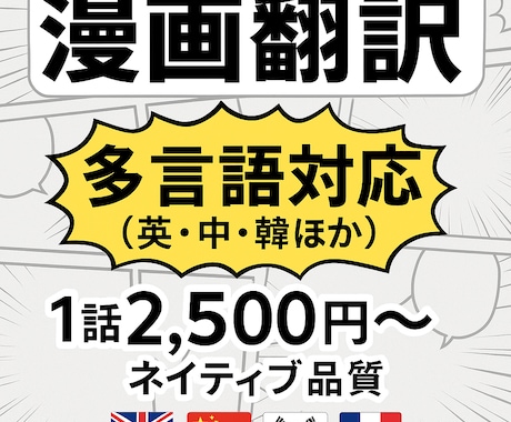 漫画翻訳｜英中韓など多言語対応します 1話2500円〜ネイティブ対応可！英中韓ほか多数 イメージ1