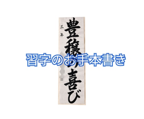 習字のお手本書きします 日本習字、資格保有者（5段）です。 イメージ1
